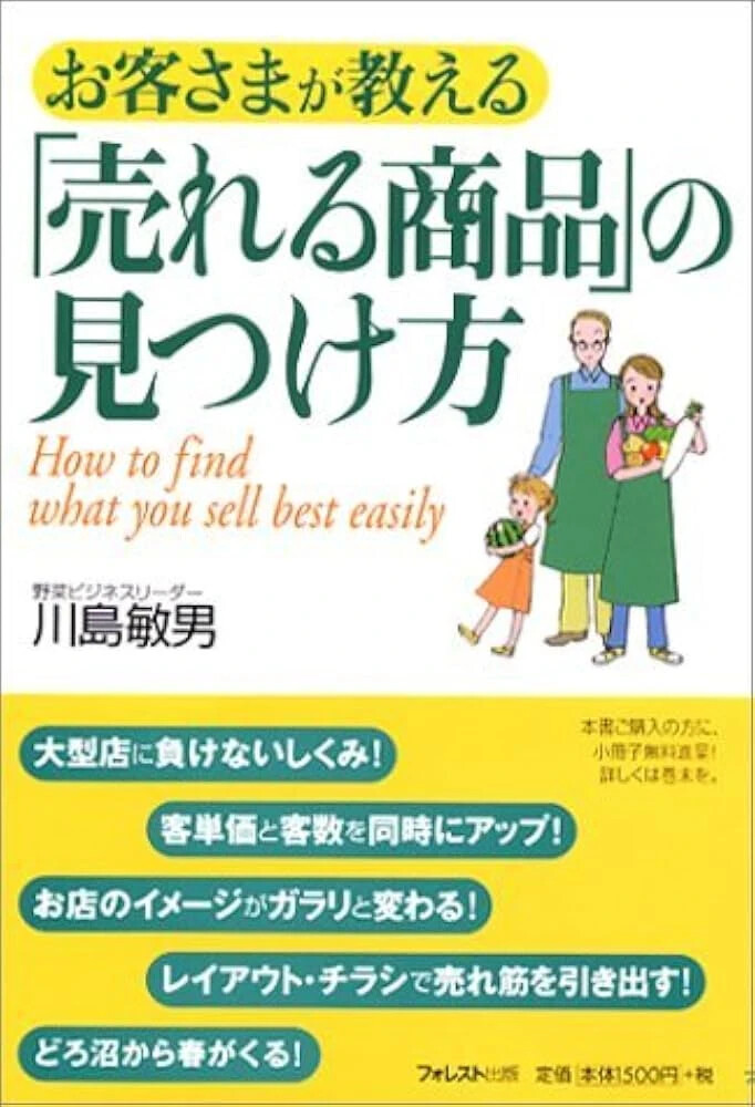書籍『お客さまが教える「売れる商品」の見つけ方』の表紙